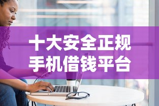 十大安全正规手机借钱平台推荐