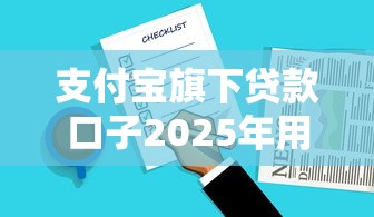 支付宝旗下贷款口子2025年用户推选！顺道总结五个支付宝旗下网贷口子借钱