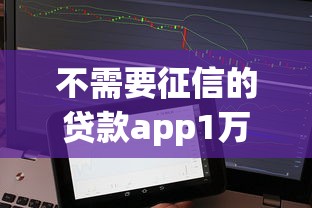 不需要征信的贷款app1万左右有哪些2025年操作秘籍！顺便梳理五个手机贷款容易通过审核的