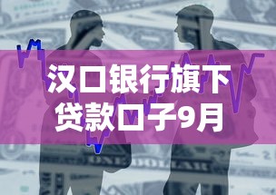 汉口银行旗下贷款口子9月必须记下！隆重精选汉口银行旗下借款软件网贷