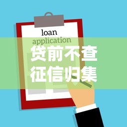 贷前不查征信归集这5个！本篇为您全面归总！