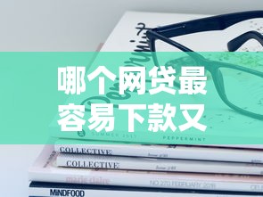 哪个网贷最容易下款又靠谱2025年这些够实用！请看这5个靠谱贷款平台借款容易下款