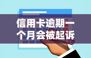 信用卡逾期一个月会被起诉吗