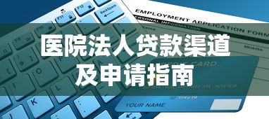 医院法人贷款渠道及申请指南