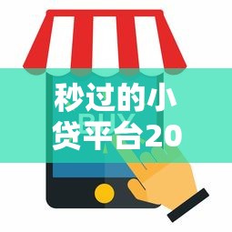 秒过的小贷平台2025年必选这5个！本文为您全面拆解！