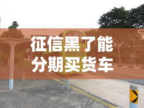 征信黑了能分期买货车吗