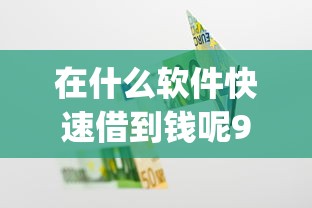 在什么软件快速借到钱呢9月干货来了！点赞这五个分期长的贷款口子_1