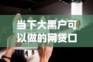 当下大黑户可以做的网贷口子有哪些！9月来瞧这5个大黑户可用的借钱软件有哪些_1