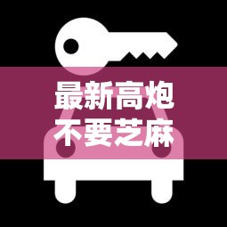 最新高炮不要芝麻分口子2025年秒下款的有很多能挑的范围！本篇为您深度珍藏这五个借款口子！