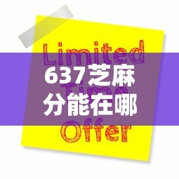 637芝麻分能在哪贷款9月居然这样做！顺便介绍这5个637芝麻分在网贷口子借钱