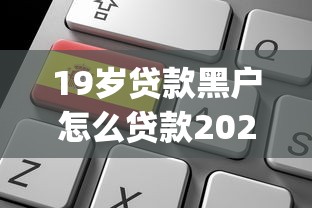 19岁贷款黑户怎么贷款2025年好申请的可供选择的数量挺多！本篇为您深入解析这5个黑户借钱app！