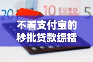 不看支付宝的秒批贷款综括这5个！评点不看支付宝的口子借钱