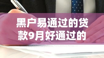 黑户易通过的贷款9月好通过的有挺多可选择的！本文为您全面归集这5个黑户网贷软件！