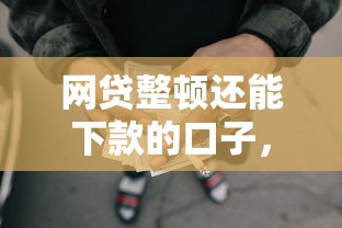 网贷整顿还能下款的口子，隆重枚举5个通过微信贷款的平台