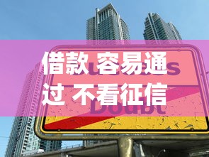 借款 容易通过 不看征信2025年终极技巧！搜罗这5个网贷容易通过不看征信口子_1