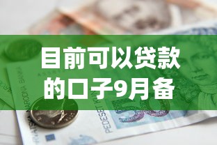 目前可以贷款的口子9月备用平台！本次诠释5个目前可用的借款app