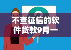 不查征信的软件贷款9月一定要知道！必览这5个芝麻650以上的借款平台
