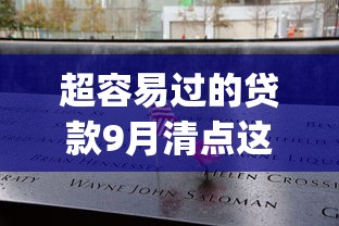 超容易过的贷款9月清点这5个！本篇为您详细讲述！_1