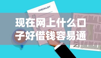 现在网上什么口子好借钱容易通过2025年速贷实战总结！隆重网罗这五个手机操作贷款口子_1