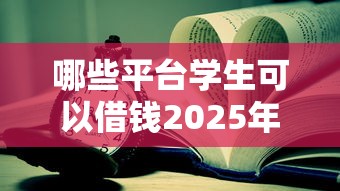 哪些平台学生可以借钱2025年速抢技巧！本次阐释这五个网贷口子学生可以贷款