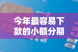 今年最容易下款的小额分期网贷！9月综括这5个芝麻信用免押借款