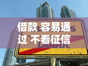 借款 容易通过 不看征信2025年终极技巧！搜罗这5个网贷容易通过不看征信口子