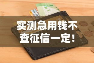 实测急用钱不查征信一定！2025年细说这5个类似手机贷的小贷