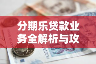 分期乐贷款业务全解析与攻略