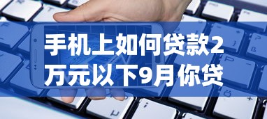 手机上如何贷款2万元以下9月你贷了吗！隆重融合借钱2万以下的网贷app_1