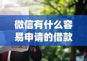 微信有什么容易申请的借款9月千人实测有效！已测这5个微信网贷口子容易申请借钱_1