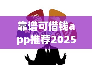靠谱可借钱app推荐2025最新版