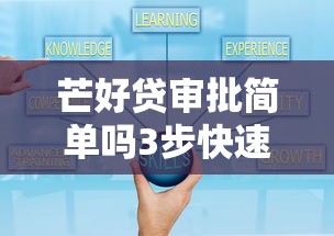 芒好贷审批简单吗3步快速过审技巧