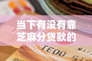 当下有没有靠芝麻分贷款的平台！9月严筛这五个不看负债不绑卡的网贷