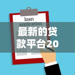 最新的贷款平台2025年额度惊人！挖掘5个借款软件最新口子