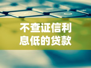 不查证信利息低的贷款平台2025年圈内还款技巧！本篇为您详细归档！