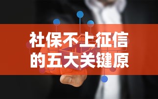社保不上征信的五大关键原因解析