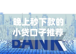晚上秒下款的小贷口子推荐