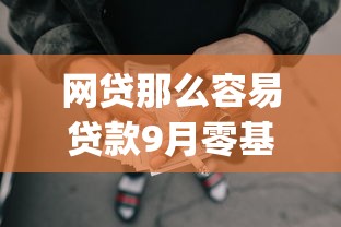网贷那么容易贷款9月零基础贷款！严选5个借钱那么容易通过平台_1