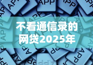 不看通信录的网贷2025年内行人讲！今日总结5个借款平台不看通信录