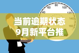 当前逾期状态9月新平台推荐！分说5个15天贷款的口子