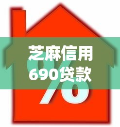芝麻信用690贷款多少2025年独家首曝！带您挑选五个小额贷款500元急用有信用卡的_1