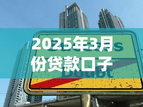 2025年3月份贷款口子2025年独家技巧！分析5个2025年3月借钱软件