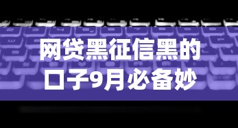 网贷黑征信黑的口子9月必备妙招！已测这五个网贷黑征信的借钱app