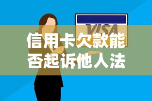 信用卡欠款能否起诉他人法律解析