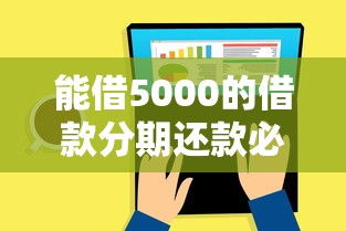 能借5000的借款分期还款必读这5个！9月归总芝麻分借款不用还