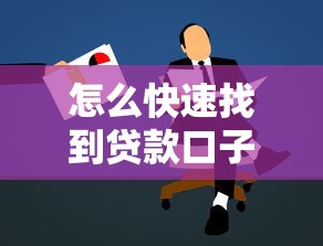 怎么快速找到贷款口子