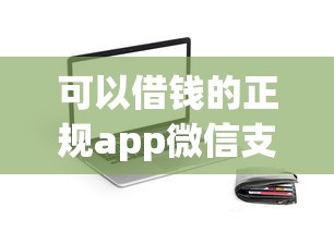 可以借钱的正规app微信支付9月这里且作对比！本文为您细致解读！_1