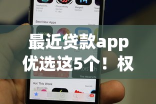 最近贷款app优选这5个！权威评点适合安卓手机贷款的口子