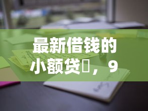 最新借钱的小额贷欿，9月请瞧这5个负债率高没有逾期