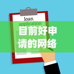 目前好申请的网络贷款，详见这5个易借的网贷平台_1